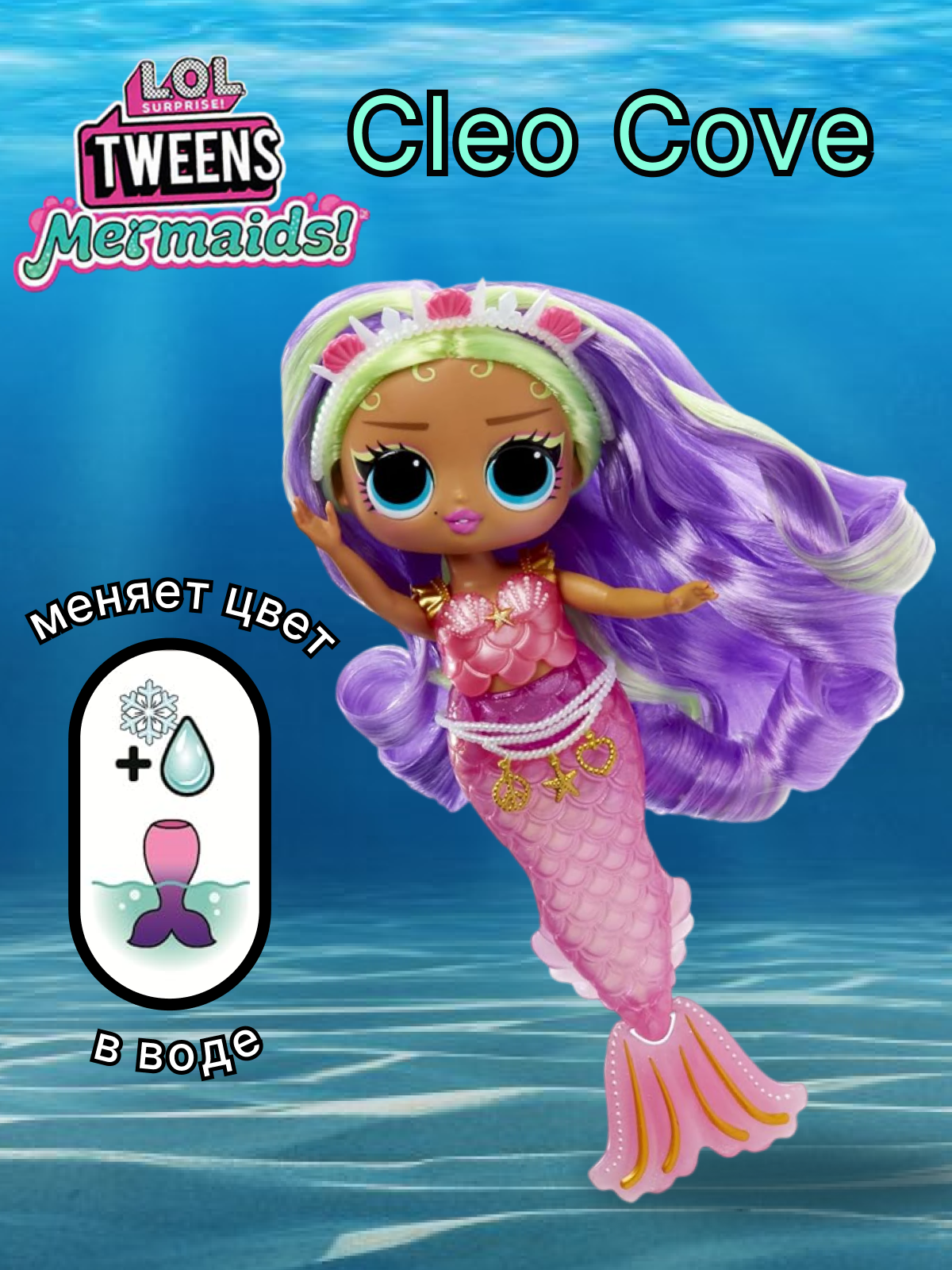 Кукла модельная L.O.L. Surprise! Tweens Mermaids Cleo Cove высота 19 см 510437 Cleo Cove - фото 1