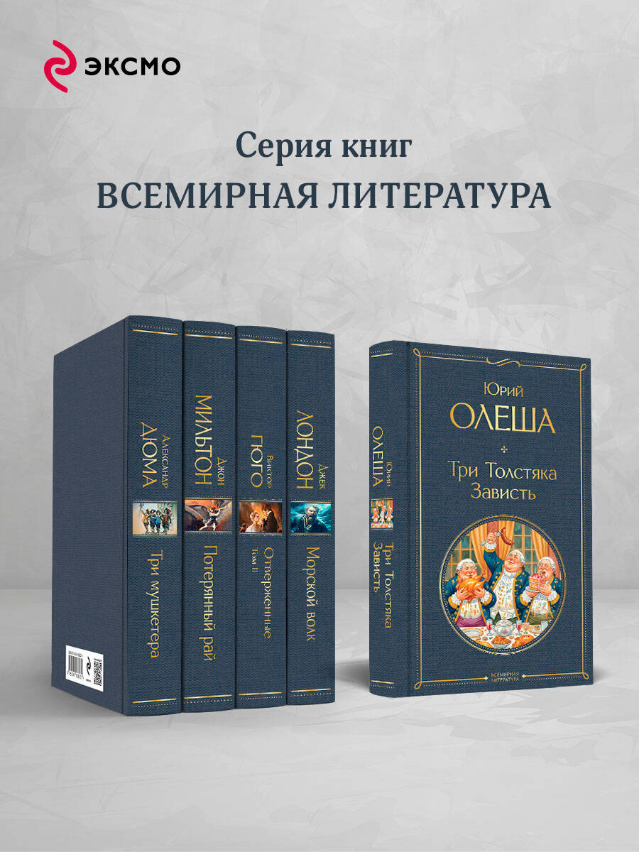 Книга Эксмо Три Толстяка Зависть - фото 4