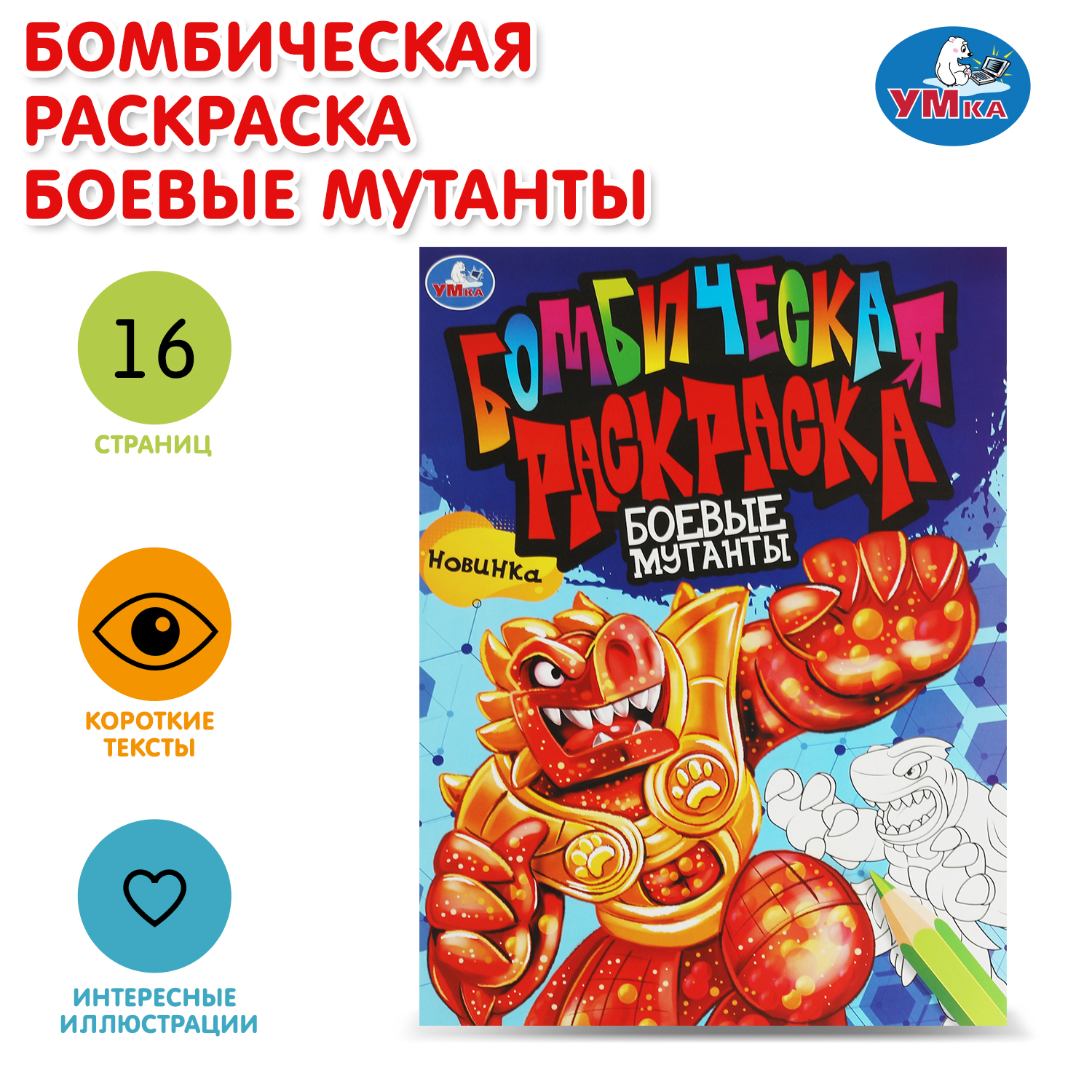 Раскраска УМка Боевые мутанты - фото 1