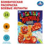 Раскраска УМка Боевые мутанты