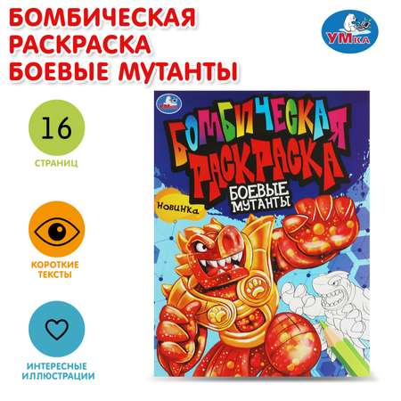 Раскраска УМка Боевые мутанты