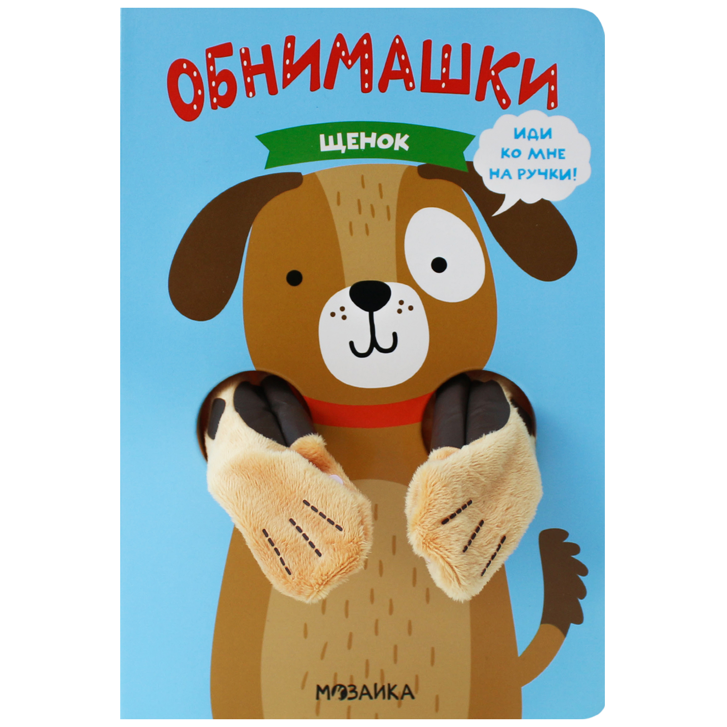 Книга МОЗАИКА kids Книжки-обнимашки Щенок - фото 1