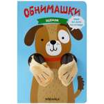 Книга МОЗАИКА kids Книжки-обнимашки Щенок