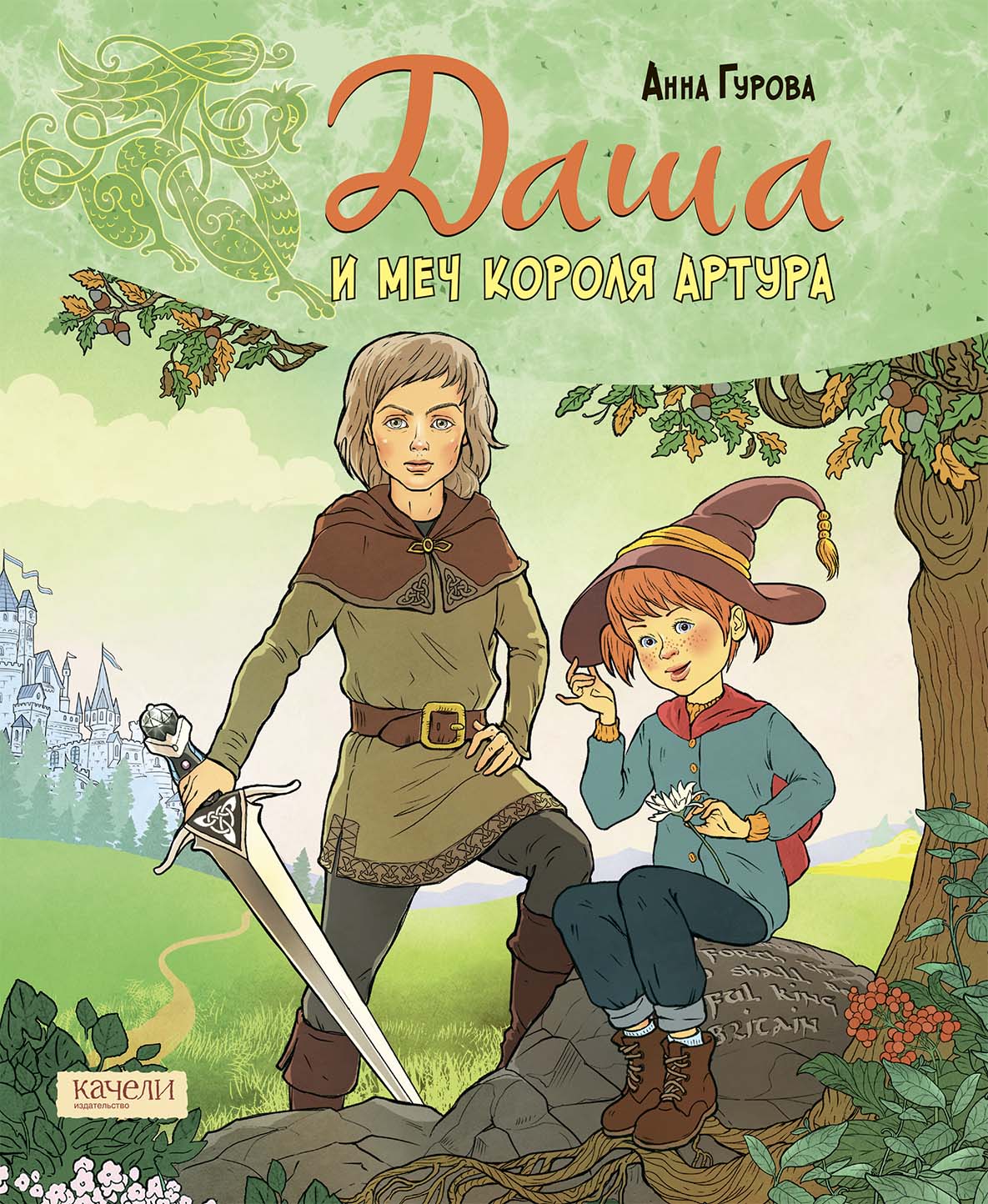Книга Качели Даша и меч короля Артура - фото 1