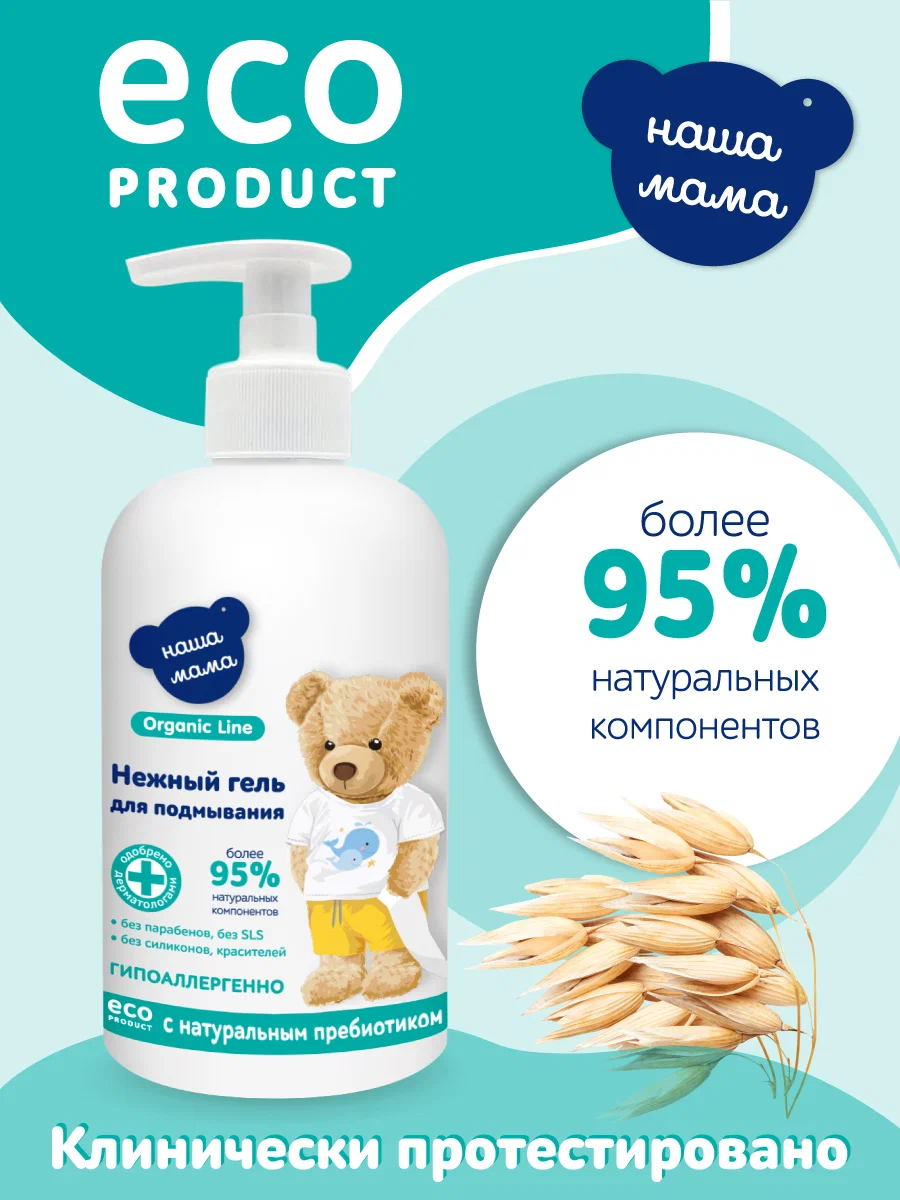 Гель для подмывания Наша Мама Organic Line для младенцев с первых дней жизни 2х300мл - фото 7