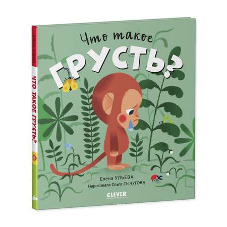 Книга Clever Сказки про эмоции. Что такое грусть