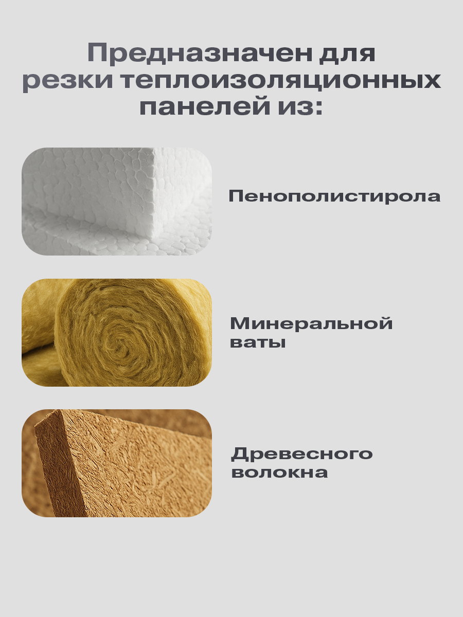 Нож для резки теплоизоляционных панелей лезвие 280мм - фото 4