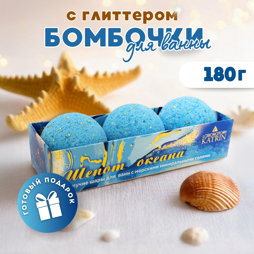 Бомбочка Laboratory KATRIN Шепот океана - фото 1