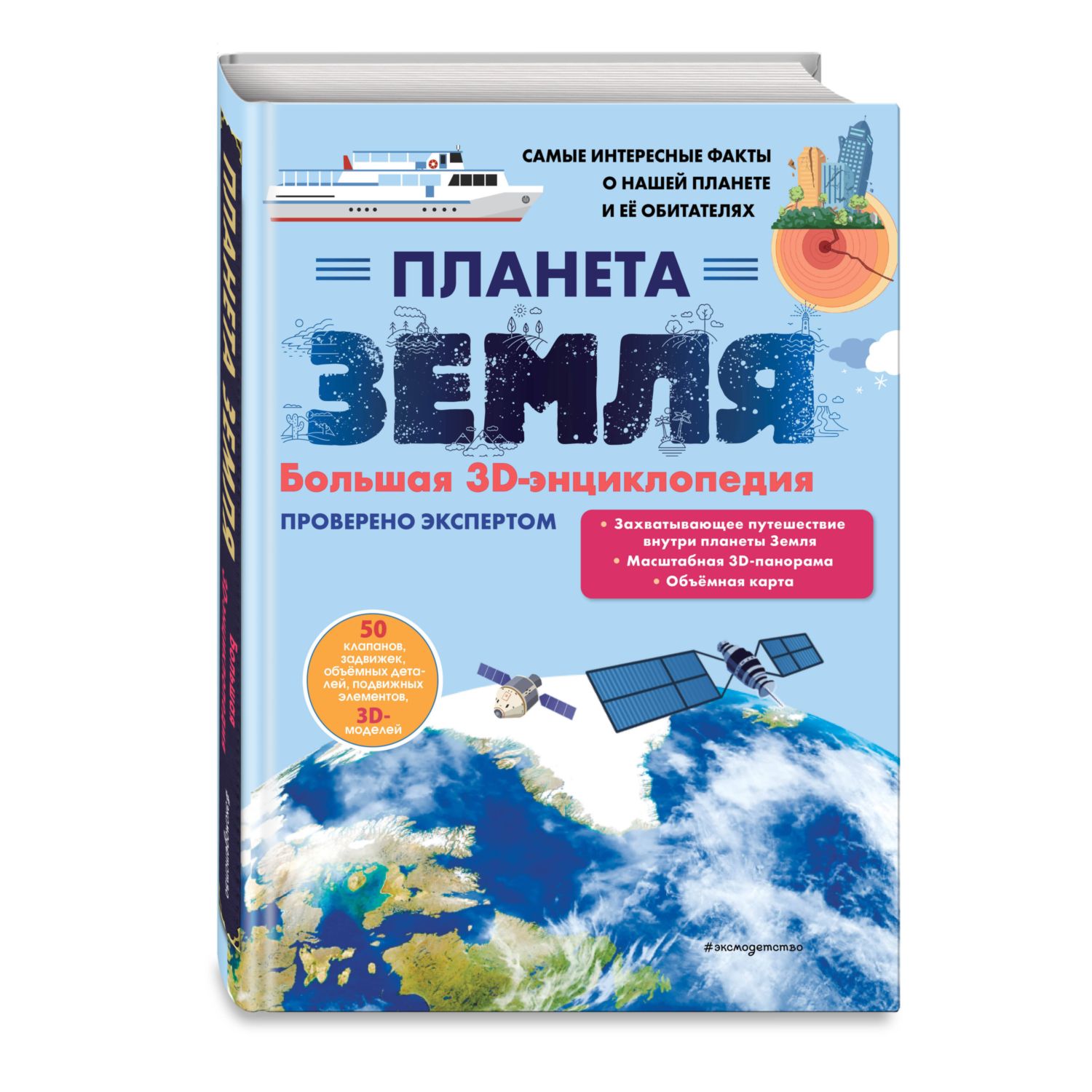 Книга Эксмо Планета Земля Большая 3D энциклопедия - фото 4