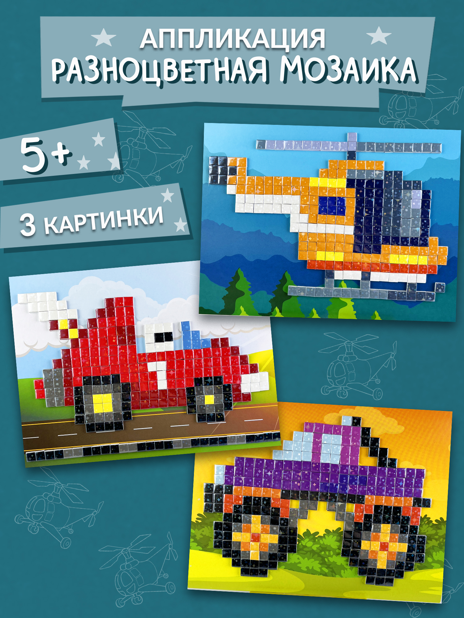 Аппликация Дрофа-Медиа Монстр-Трак Вертолёт - фото 1