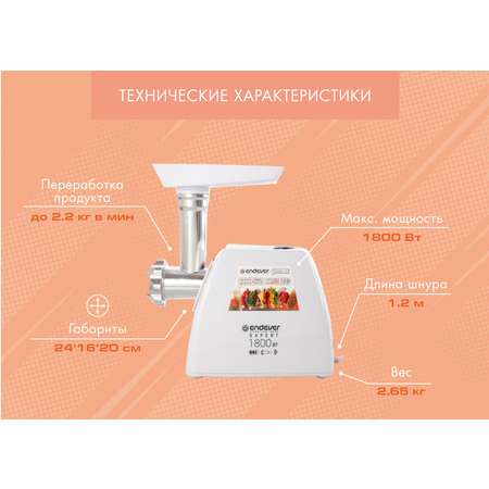 Электрическая мясорубка ENDEVER SIGMA-57