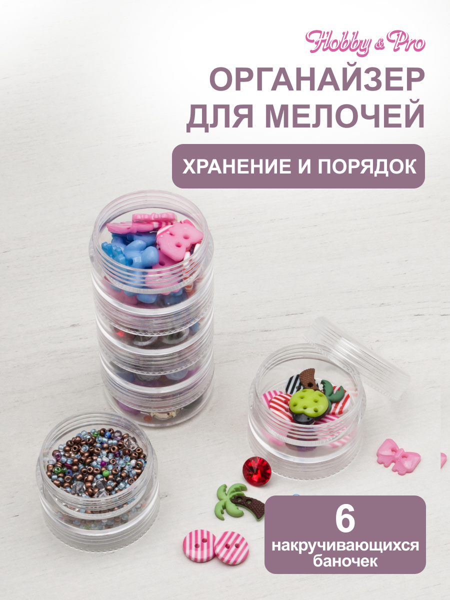 Контейнер Hobby Pro Для бисера 6 секций - фото 1