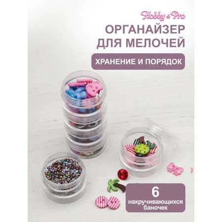 Контейнер Hobby Pro Для бисера 6 секций