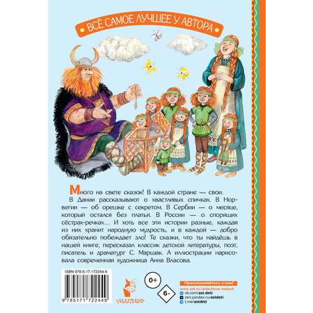 Книга АСТ Отчего у месяца нет платья. Сказки народов мира