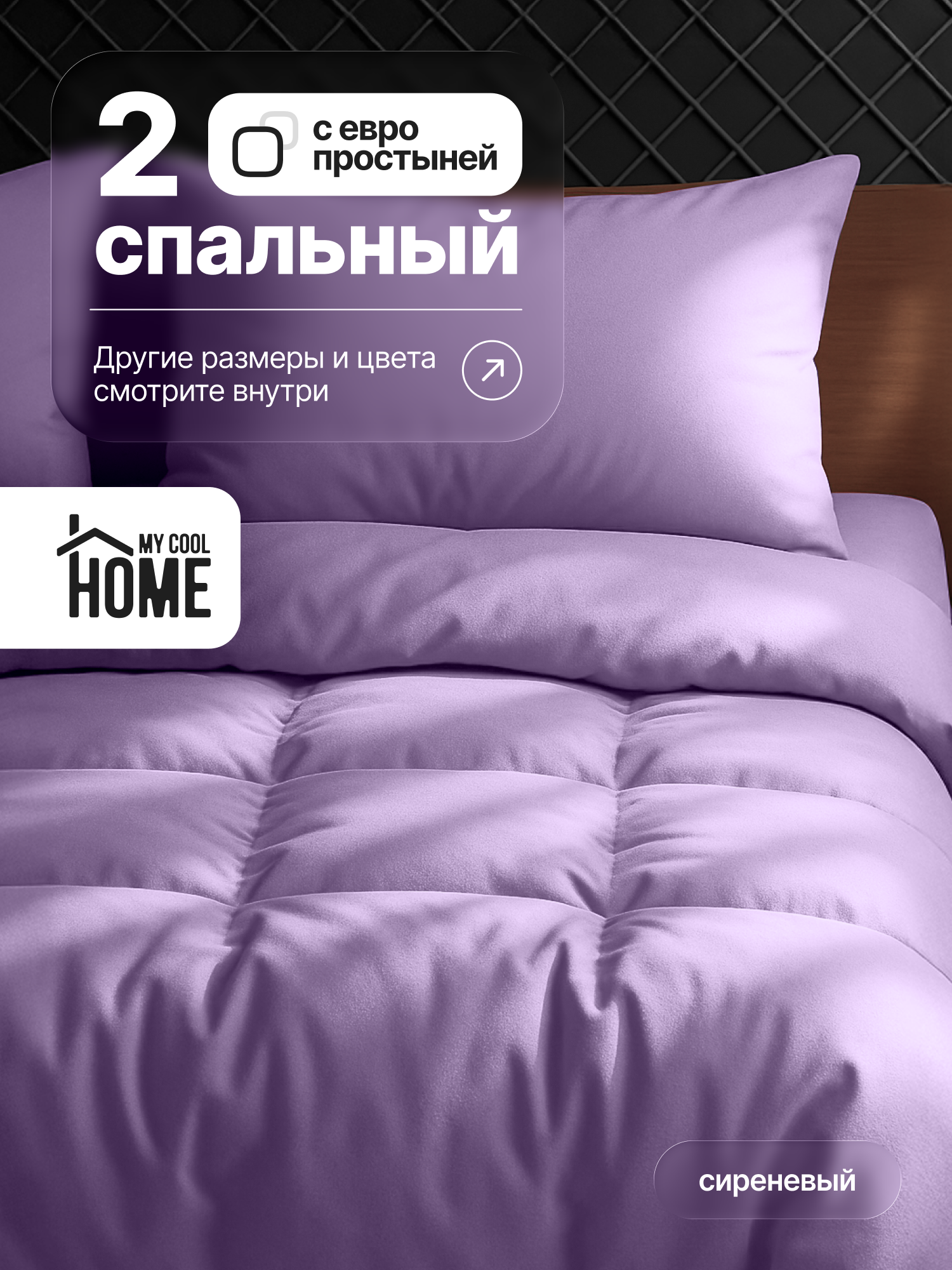 Комплект постельного белья My Cool Home двуспальный 4 предм. - фото 1
