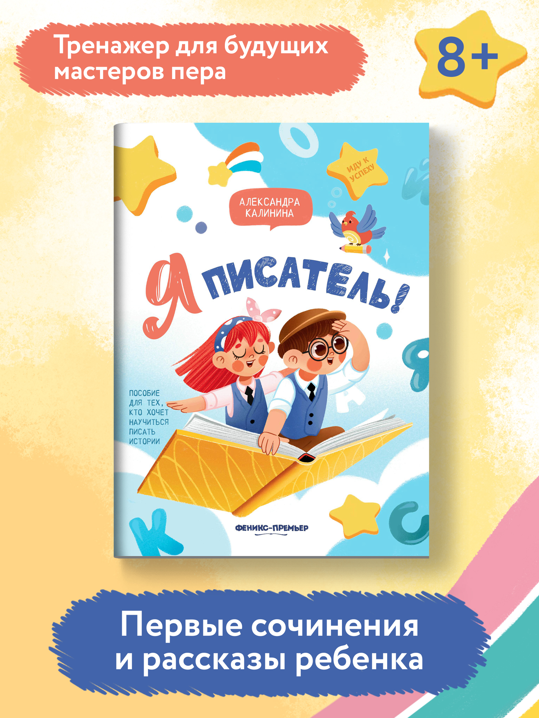 Книга Феникс Премьер Я писатель Пособие для тех кто хочет научиться писать истории - фото 2