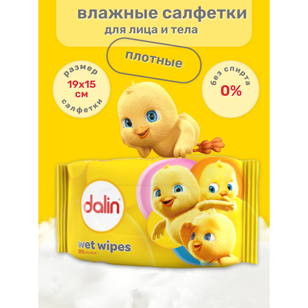 Влажные салфетки Dalin 3 упак. 56 шт.