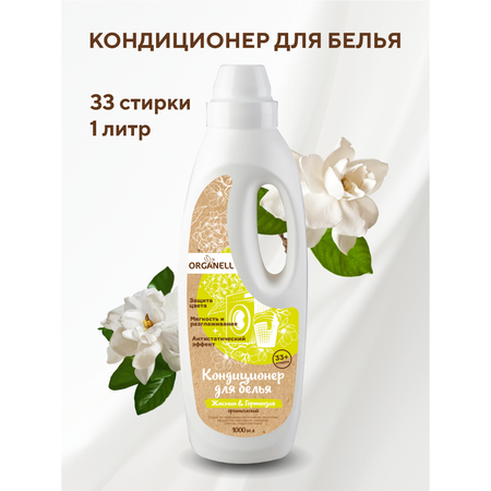 Кондиционер для белья Organell Жасмин и Гортензия