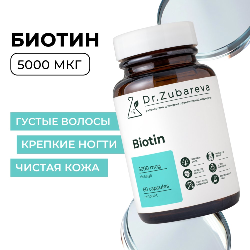 Микронутриенты Dr. Zubareva биотин - фото 1