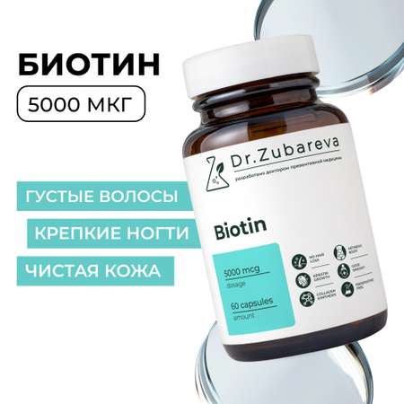 Микронутриенты Dr. Zubareva биотин