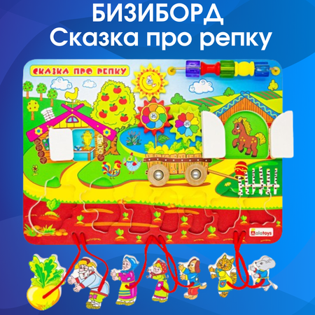 Игрушка Alatoys бизиборд Сказка про репку