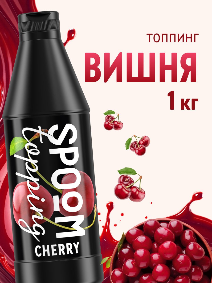 Изображение товара Топпинг SPOOM Вишня 1 кг для украшения десертов и напитков Изображение товара Топпинг SPOOM Вишня 1 кг для украшения десертов и напитков