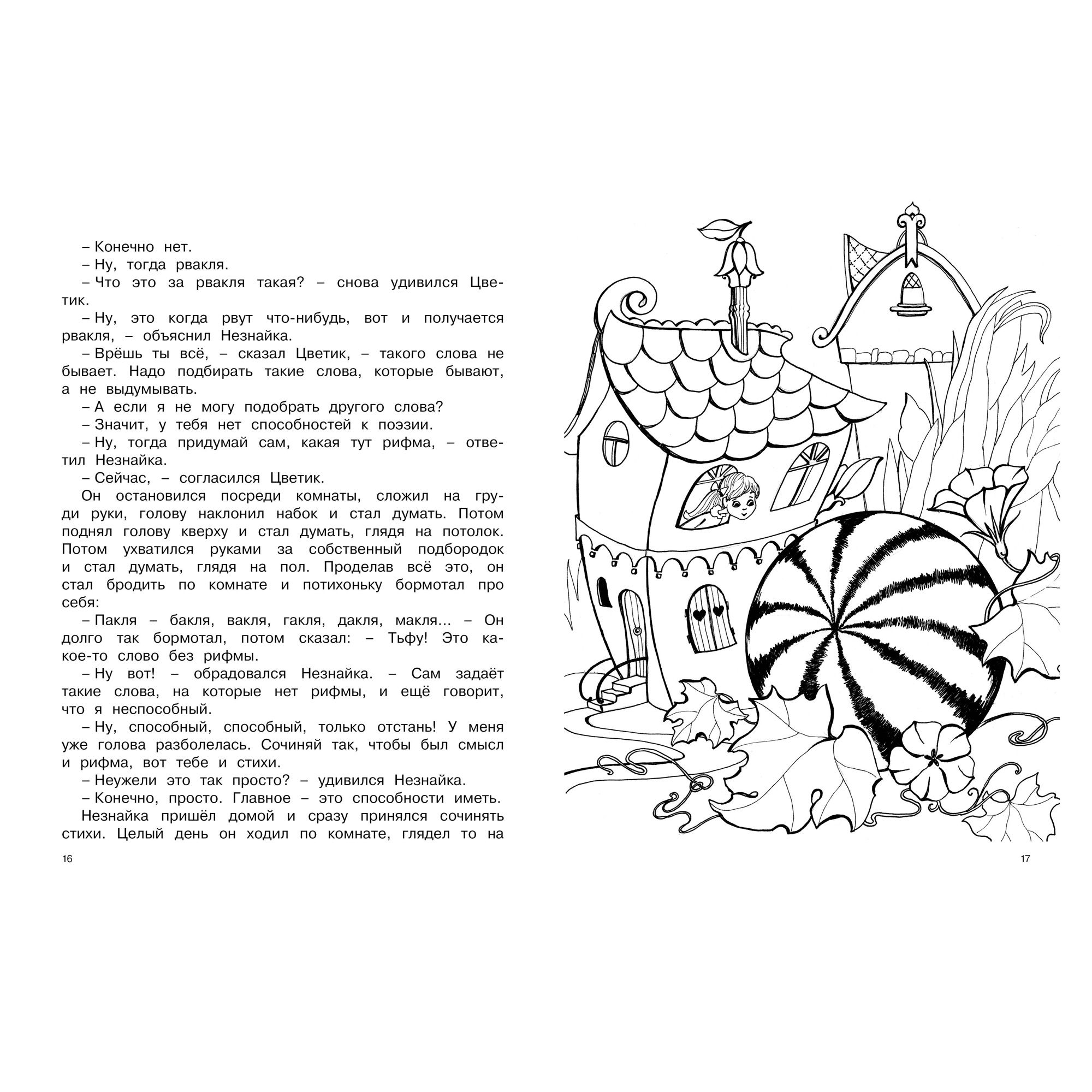 Книга Махаон Незнайка. Большая книга творчества. - фото 6