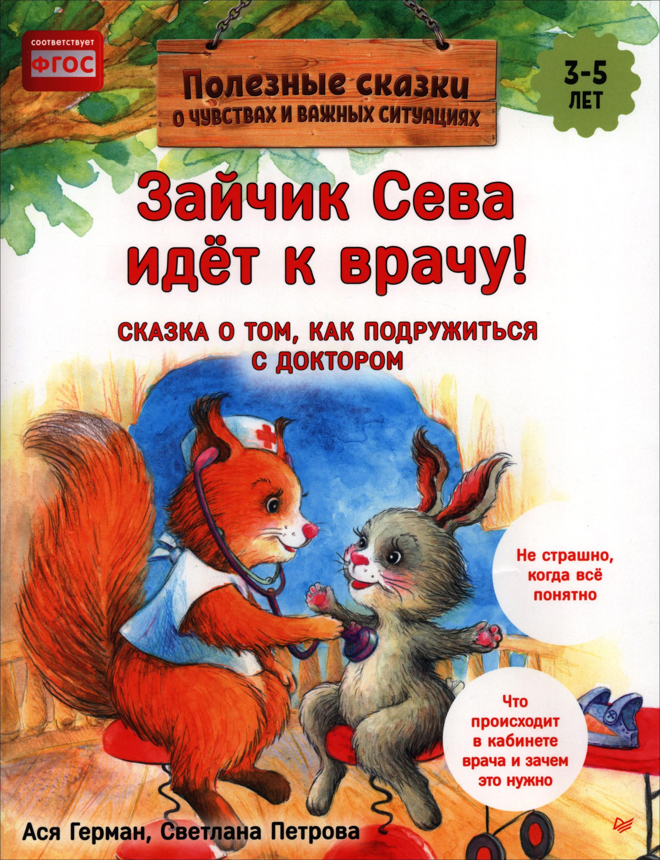 Книга ПИТЕР Зайчик Сева идёт к врачу Полезные сказки ФГОС - фото 1
