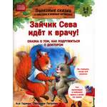 Книга ПИТЕР Зайчик Сева идёт к врачу Полезные сказки ФГОС
