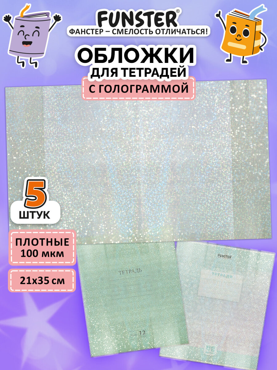 Изображение товара Обложка Funster с голографическим эффектом для тетрадей дневников 5 шт