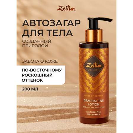 Автозагар для тела Zeitun Ритуал Солнца с Эритрулозой и маслами Ши 200 мл