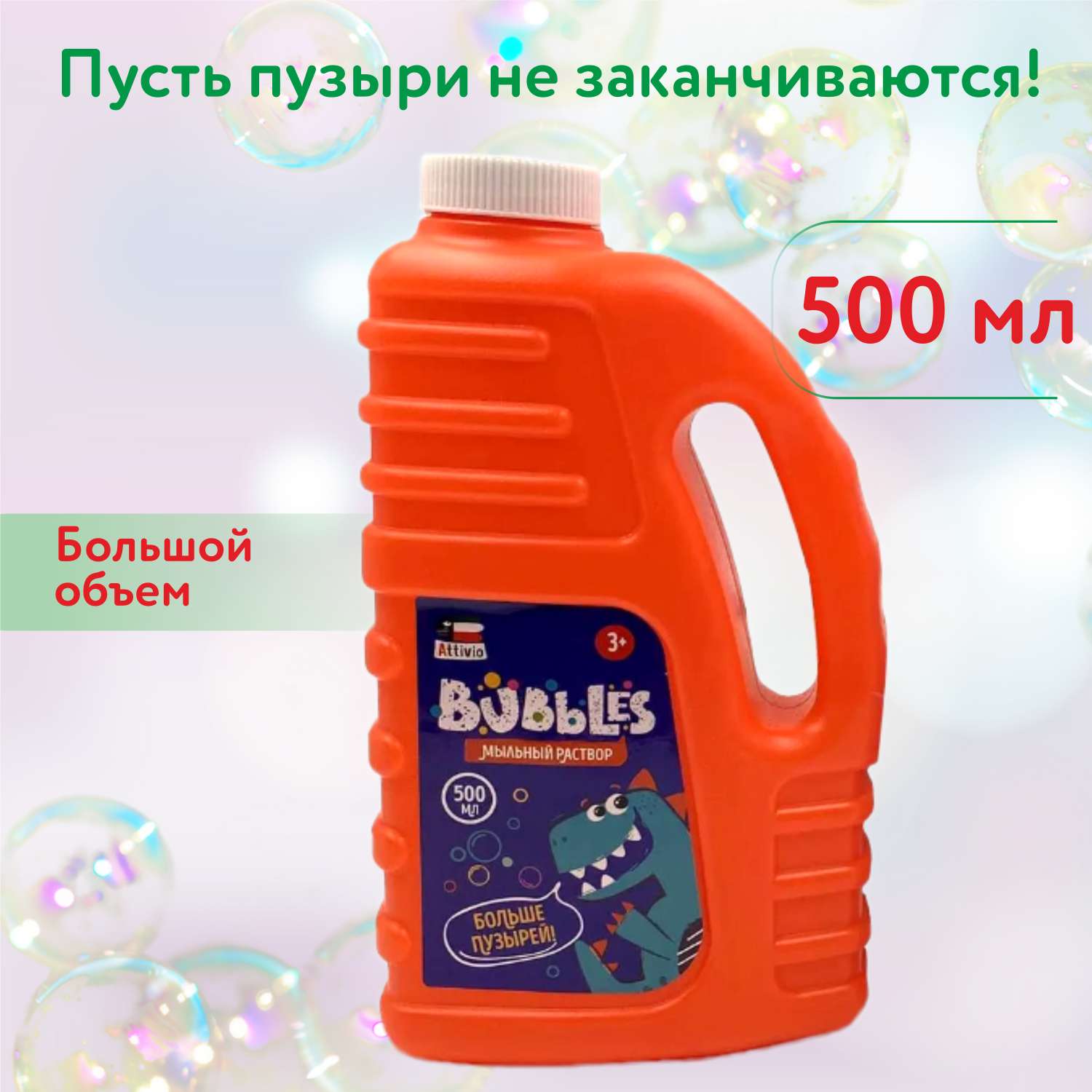 Жидкость для мыльных пузырей Attivio 500мл в ассортименте - фото 2