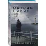 Книга Эксмо Остров Покоя