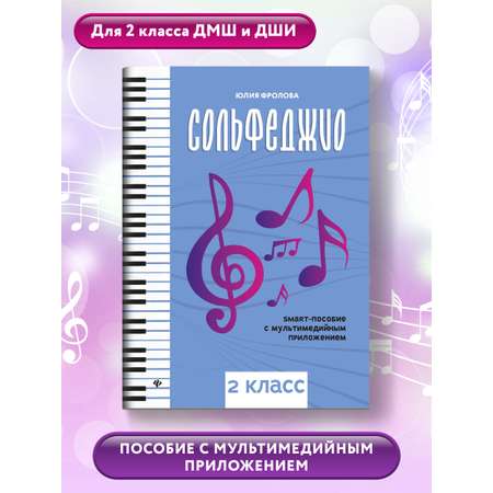 Книга ТД Феникс Сольфеджио: smart-пособие: 2 класс