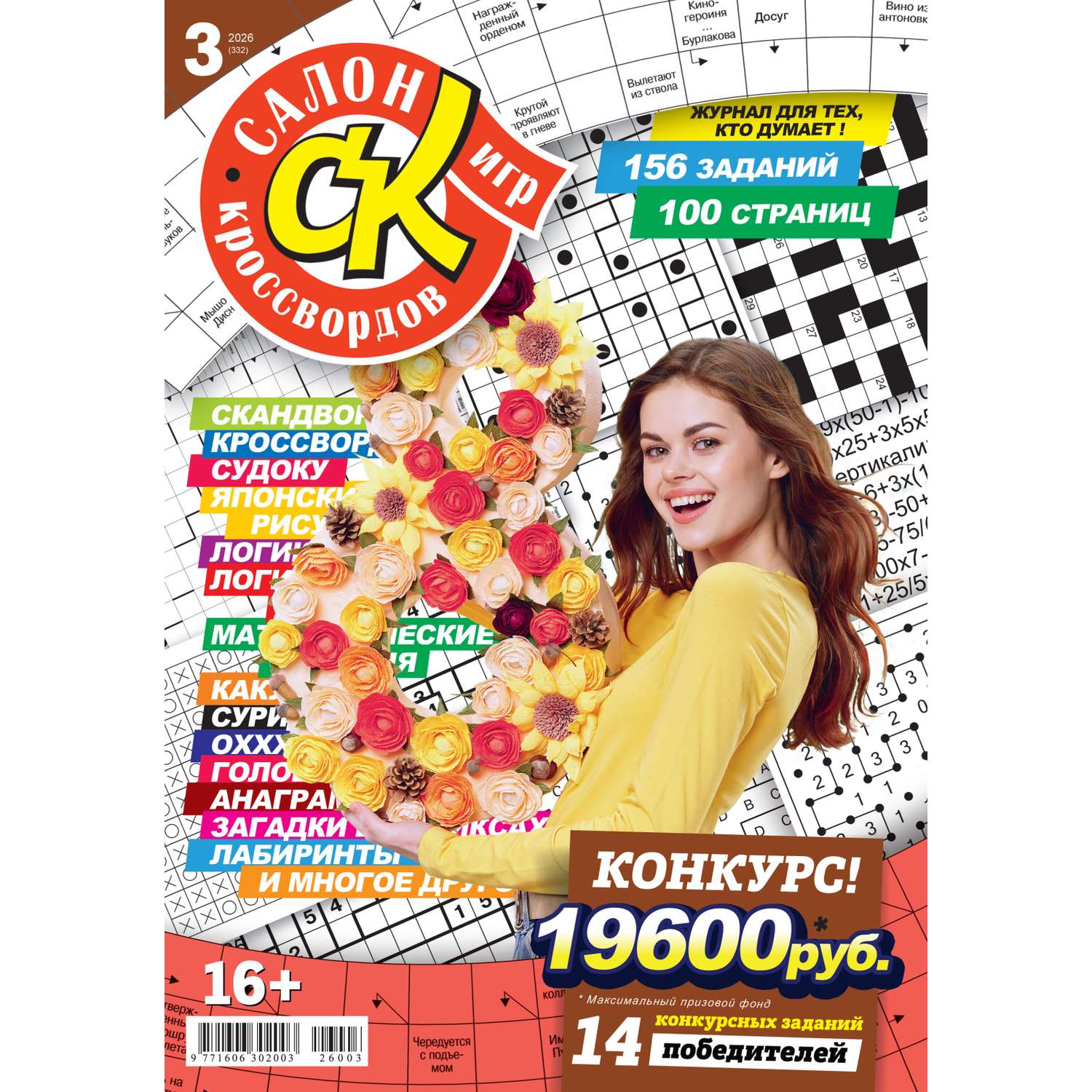 Журнал Салон Кроссвордов и игр - фото 1