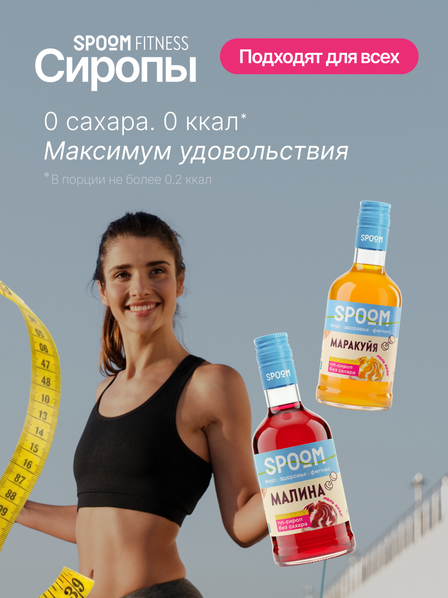 Набор сиропов SPOOM Малина, Маракуйя 2 шт по 250 мл - фото 2