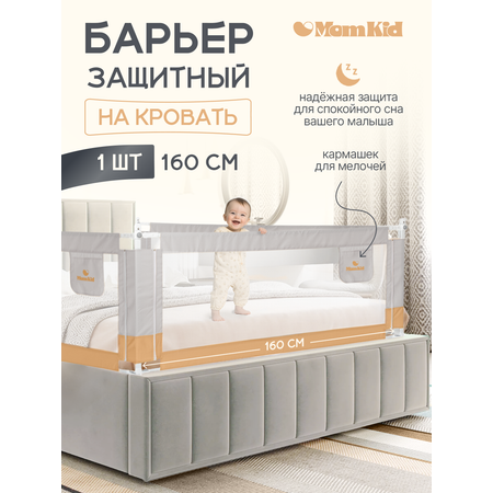 Барьер защитный для кровати от падений MomKid бортик в кроватку для новорожденных и малышей, серо-бежевый, 160 см