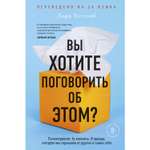 Книга БОМБОРА Вы хотите поговорить об этом? Психотерапевт Ее клиенты