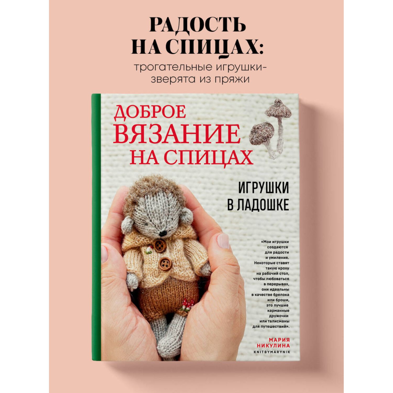 Книга Эксмо Доброе вязание на спицах. Игрушки в ладошке - фото 1
