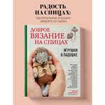Книга Эксмо Доброе вязание на спицах. Игрушки в ладошке