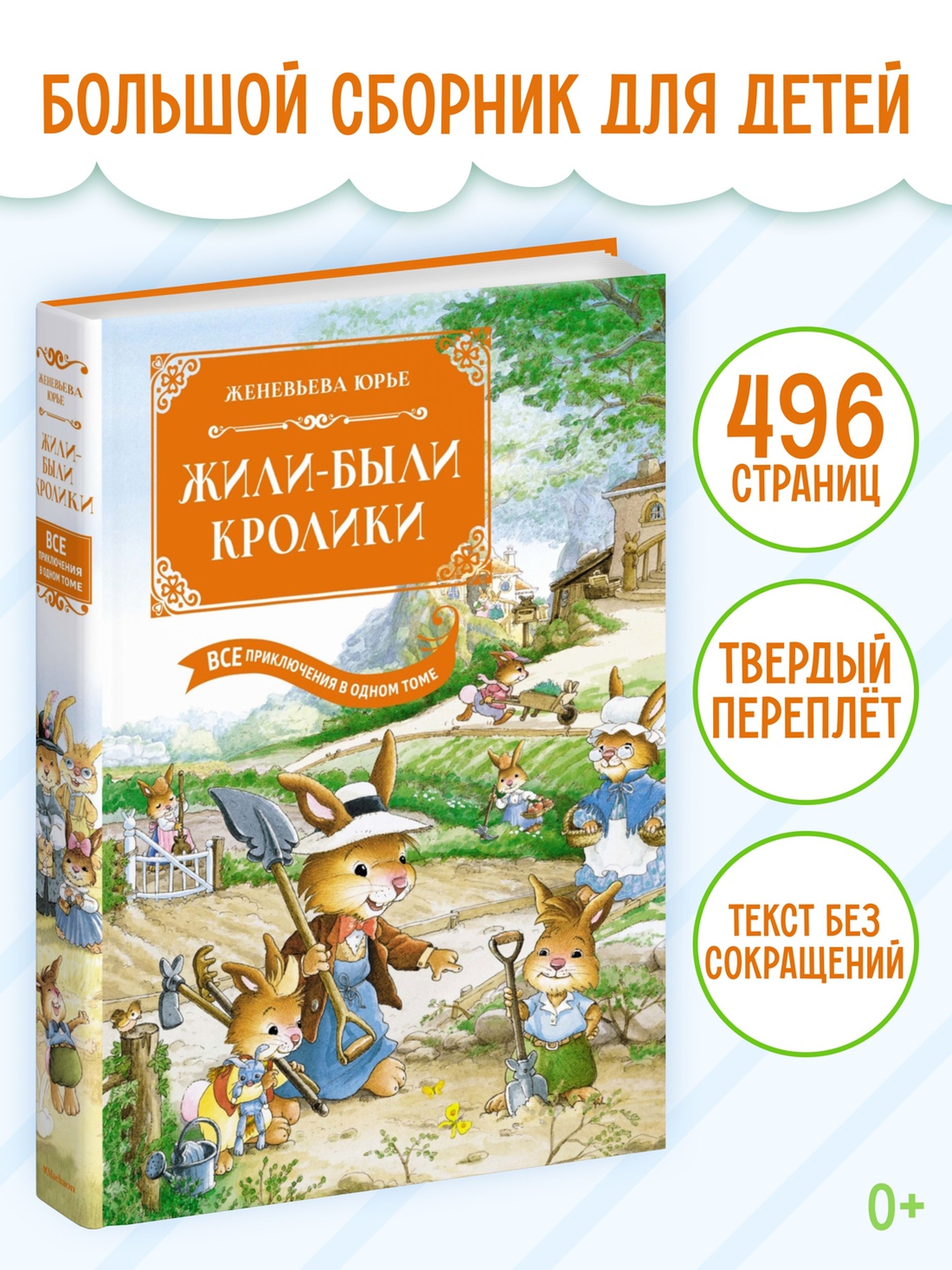 Книга Махаон Жили-были кролики. Все приключения в одном томе - фото 2
