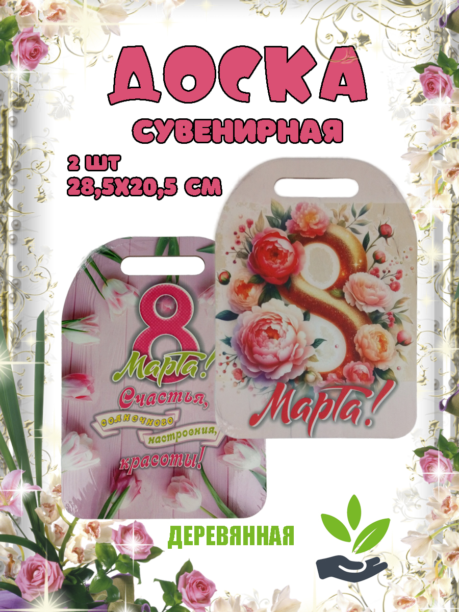 Доска сувенирная Задира подарочная С 8 Марта набор 2 шт. - фото 1