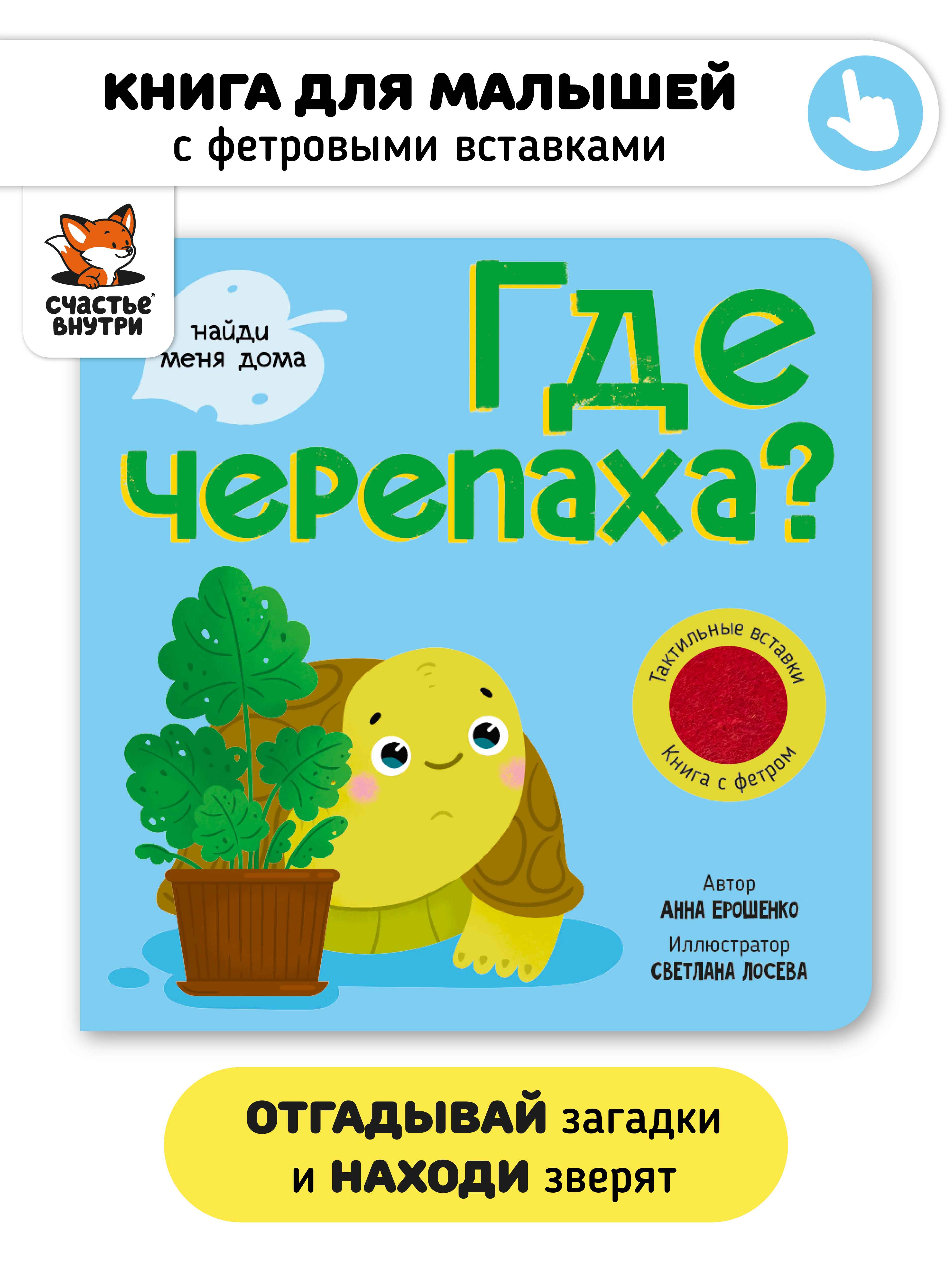 Тактильная книга игрушка для малышей Счастье внутри с окошками из мягкого фетра Где Черепаха - фото 1