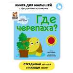 Тактильная книга игрушка для малышей Счастье внутри с окошками из мягкого фетра Где Черепаха