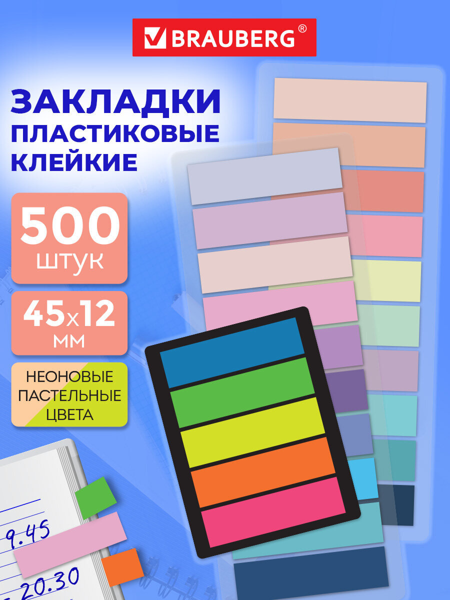 Стикер-закладка Brauberg пастельные и неоновые 45х12мм 500 шт. - фото 1