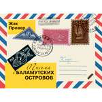 Книга Текст Письма с Баламутских островов