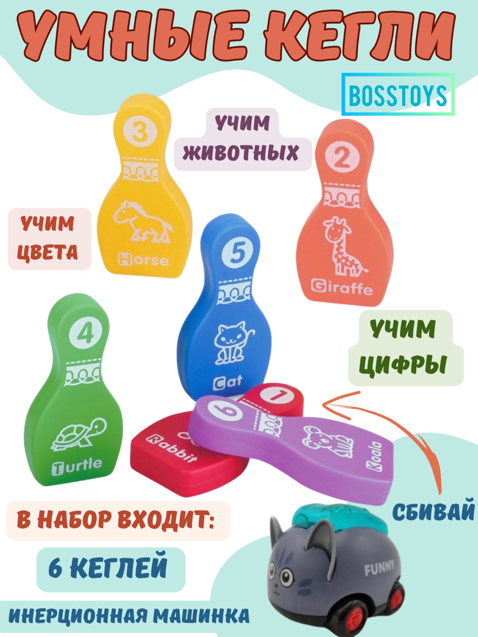 Игрушка BOSSTOYS Умные кегли в ассортименте - фото 1