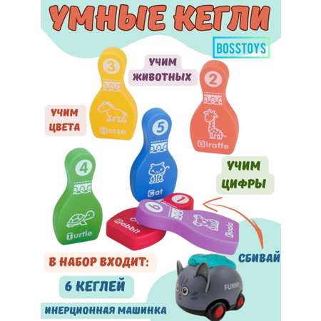 Игрушка BOSSTOYS Умные кегли в ассортименте