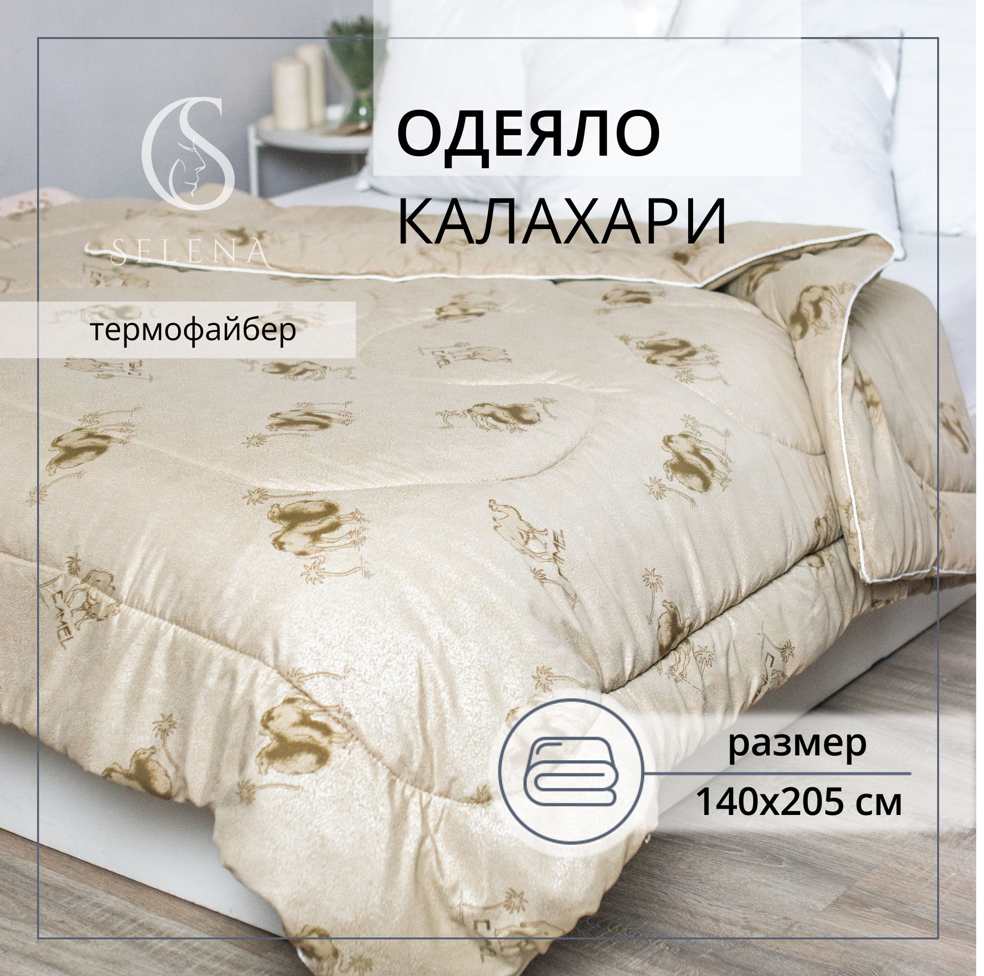 Одеяло SELENA Калахари 140 x 205 см - фото 1