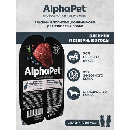 Корм для взрослых собак AlphaPet Superpremium ламистер влажный оленина и северные ягоды 100г